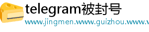 telegram被封号